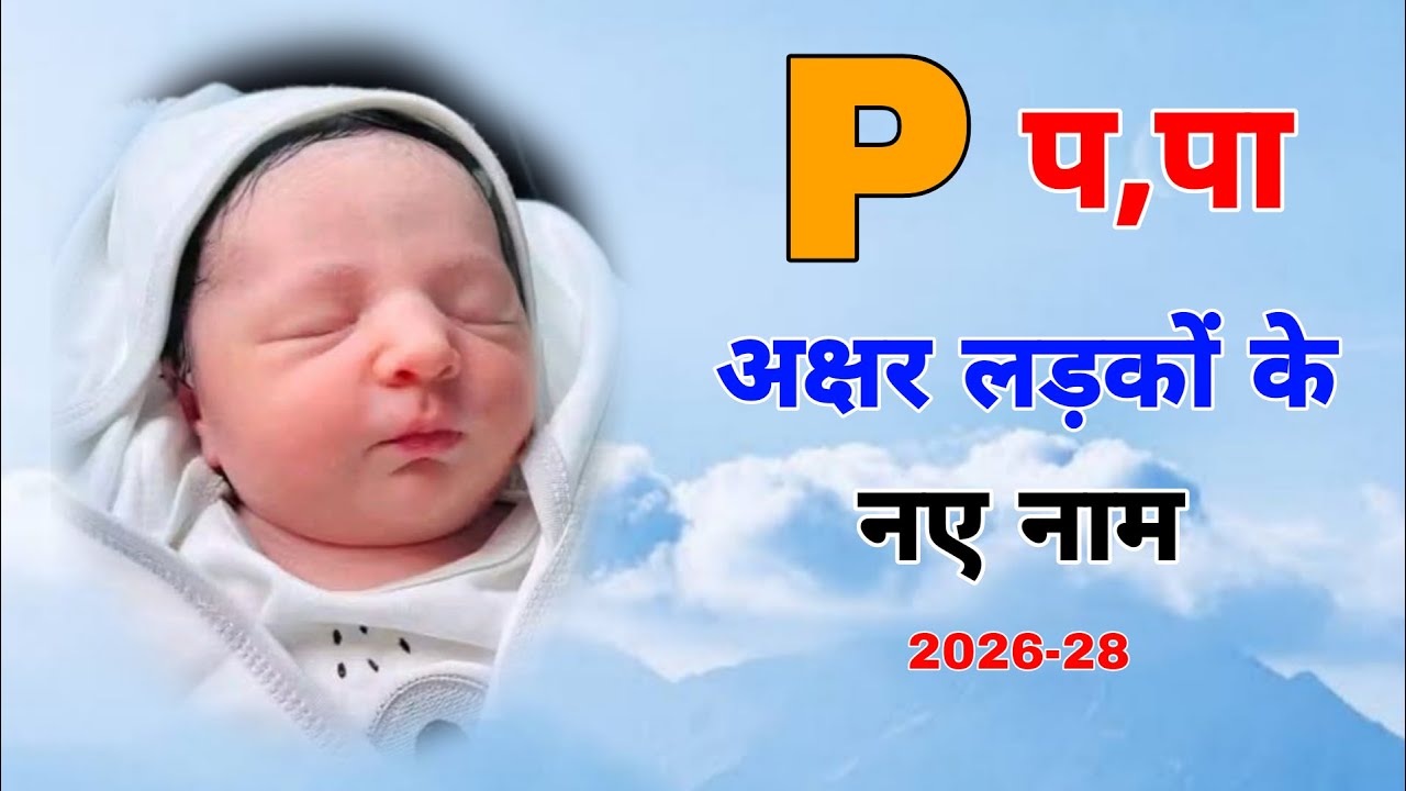 बेहद आकर्षक P letter  से  baby boy के नाम % P Letter baby boy names 2026-27%,P boy names,P baby name