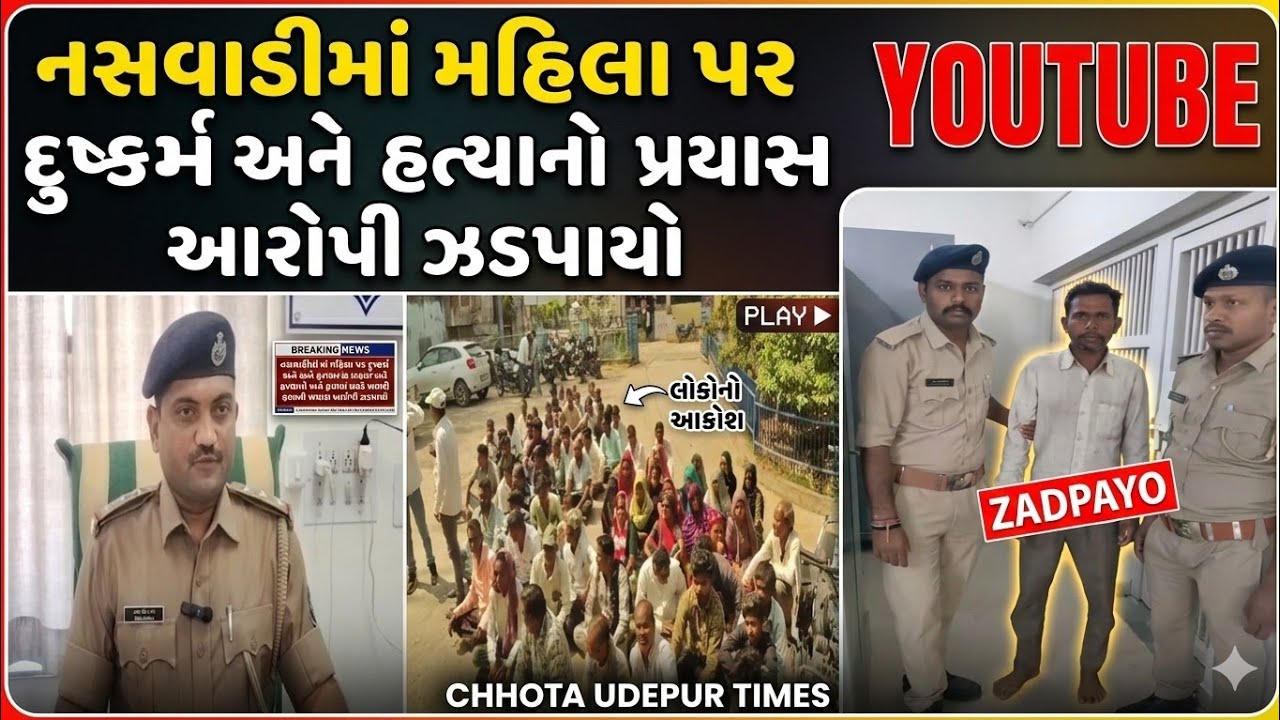 નસવાડીના પંખડા જંગલમાં મહિલા પર દુષ્કર્મ અને હત્યાનો પ્રયાસ આરોપી ગણતરીના કલાકોમાં ઝડપાયો
