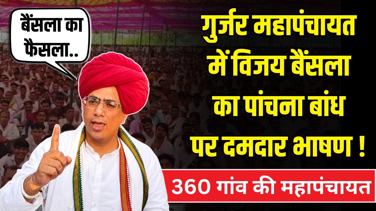 Panchna Dam:Gurjar महापंचायत में Vijay Bainsla ने मिणाओं को ललकारा Rajasthan | Karauli | पांचना बांध