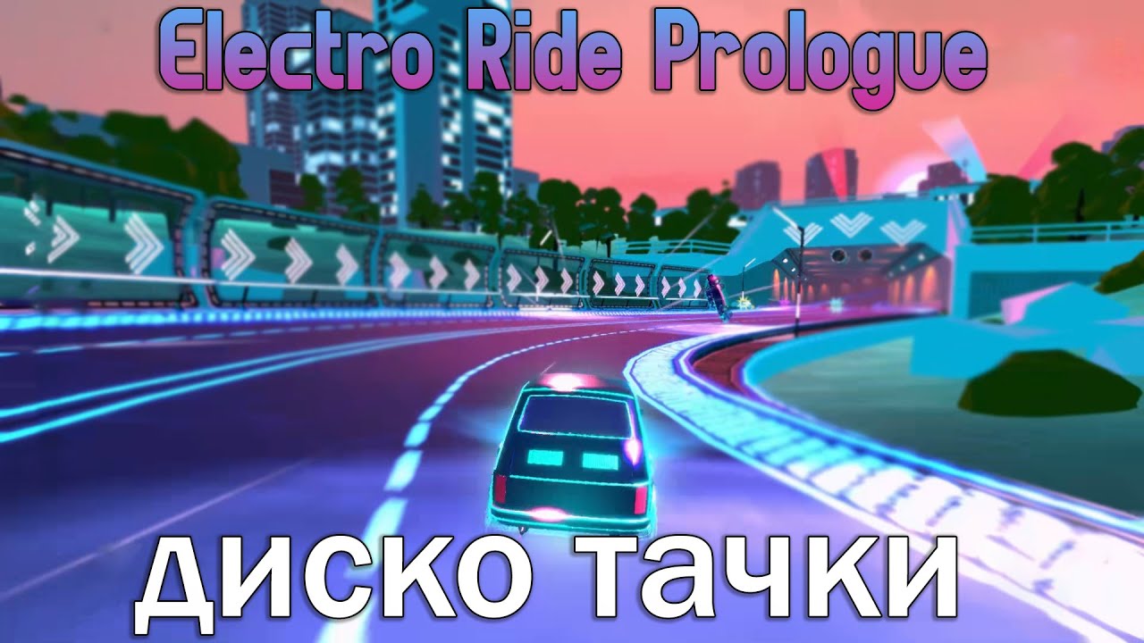 Диско тачки - Electro Ride Prologue