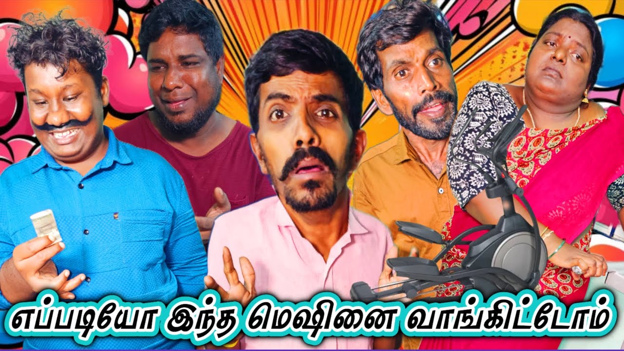 பொண்டாட்டி எடை குறைக்க மிஷின் வாங்கிக் கொடுத்த புருஷன் | Fun Torture