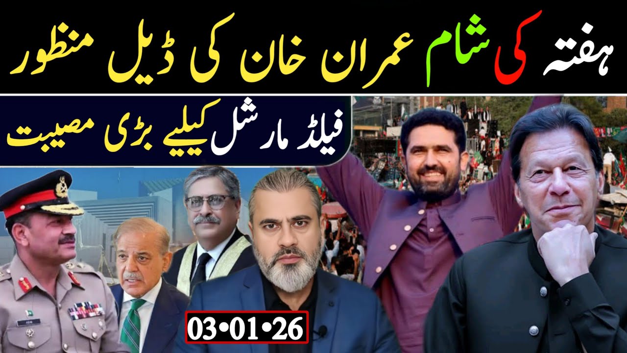 ہفتہ کی شام عمران خان کی ڈیل منظور || فیلڈ مارشل کیلیے بڑی مصیبت