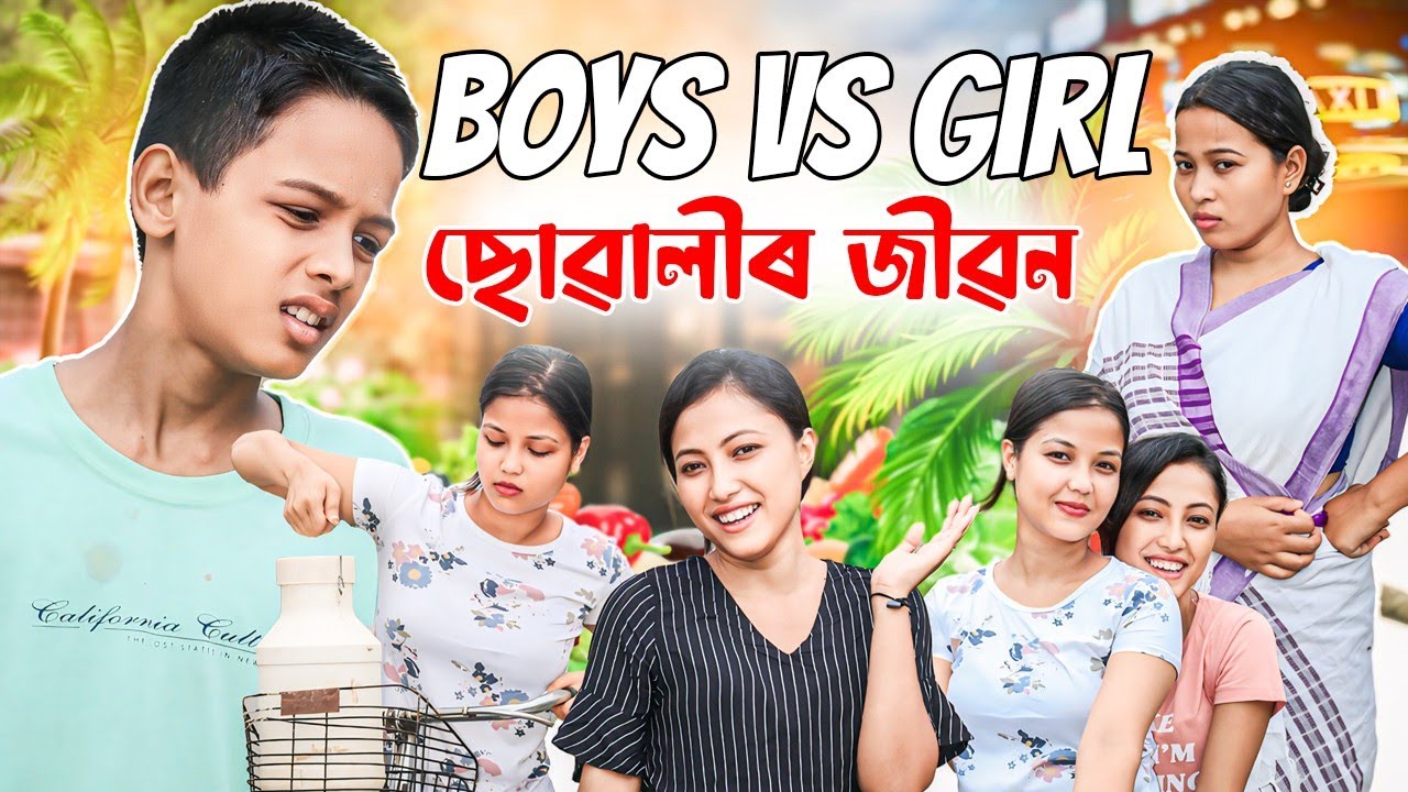 ছোৱালীৰ POWER||পঢ়া শুনা কৰিলেও ছোৱালী পাকঘৰৰে ৰান্ধনি||ASSAMESE NEW VIDEO