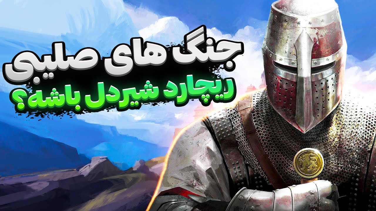 بازی جنگ های صلیبی دوبله فارسی - حمله به وزیر و شریف با ریچارد شیردل - ترفند حمله