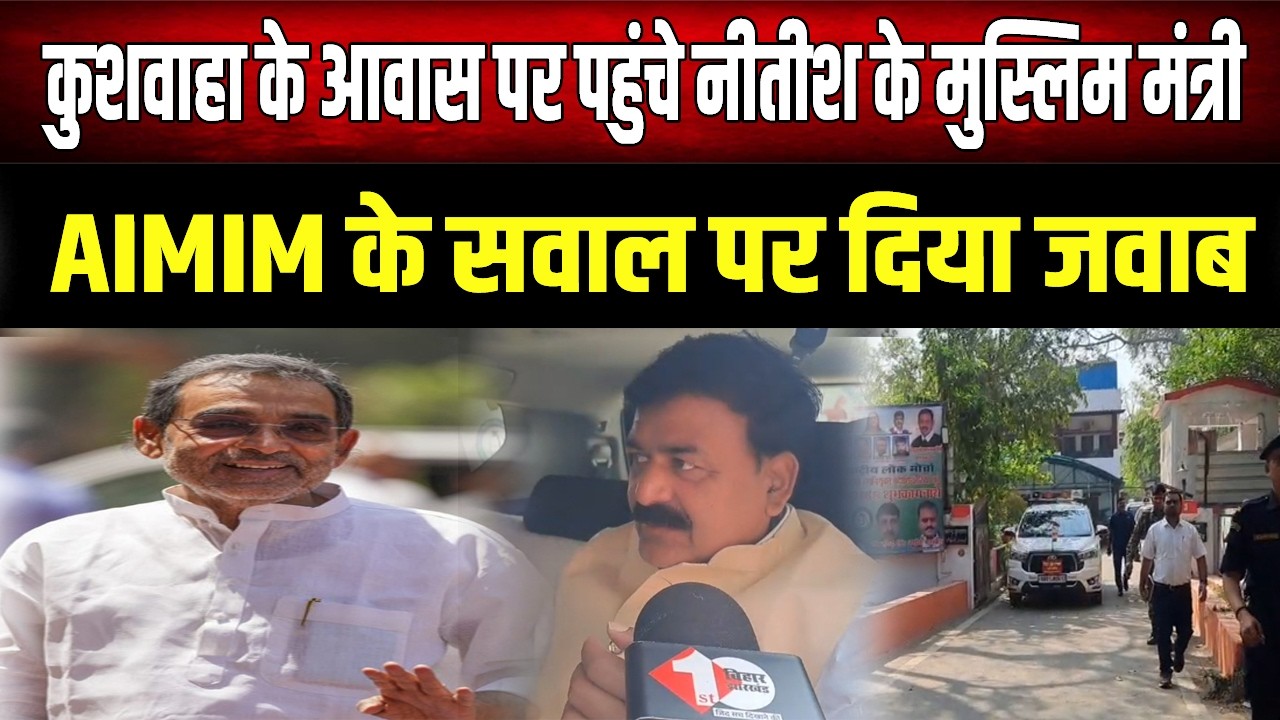 उपेंद्र कुशवाहा के आवास पर पहुंचे मंत्री, AIMIM  विधायक के सवाल पर बोले