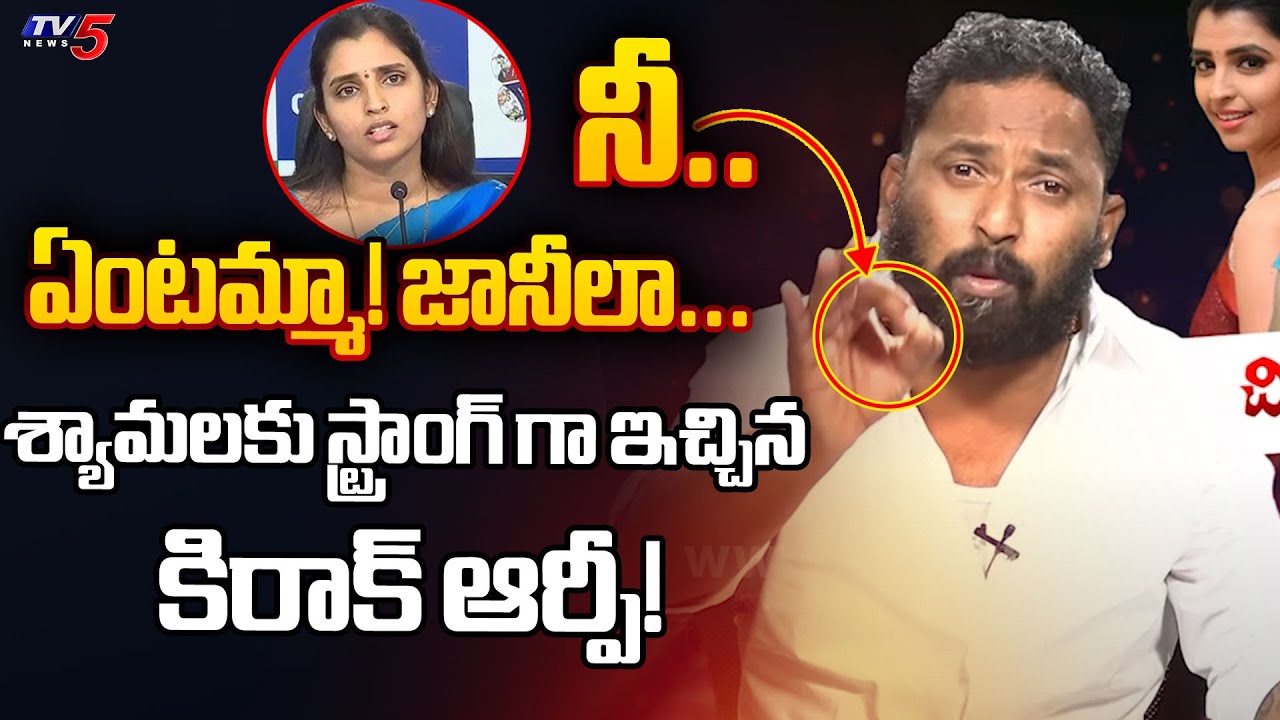 Kiraak RP Strong Counter to YSRCP Anchor Shyamala | Pawan Kalyan | CM Chandrababu | TV5 News