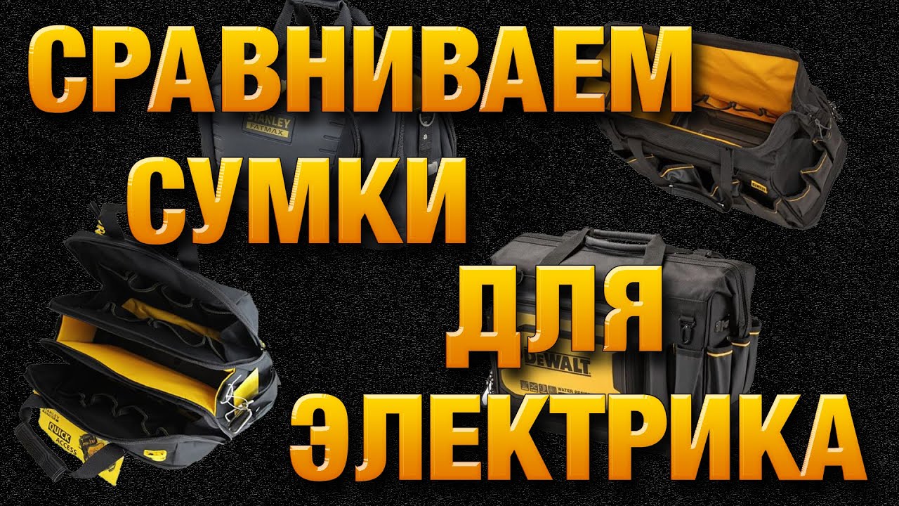 Сравнение  сумок DeWalt DWST60104 1 и STANLEY FatMax FMST1 80147