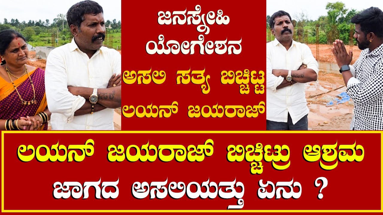 ಜನಸ್ನೇಹಿ ಯೋಗೇಶನ ಅಸಲಿ ಸತ್ಯ ಬಿಚ್ಚಿಟ್ಟ ಲಯನ್ ಜಯರಾಜ್ | ಲಯನ್ ಜಯರಾಜ್ ಬಿಚ್ಚಿಟ್ರು ಆಶ್ರಮ ಜಾಗದ ಅಸಲಿಯತ್ತು ಏನು ?