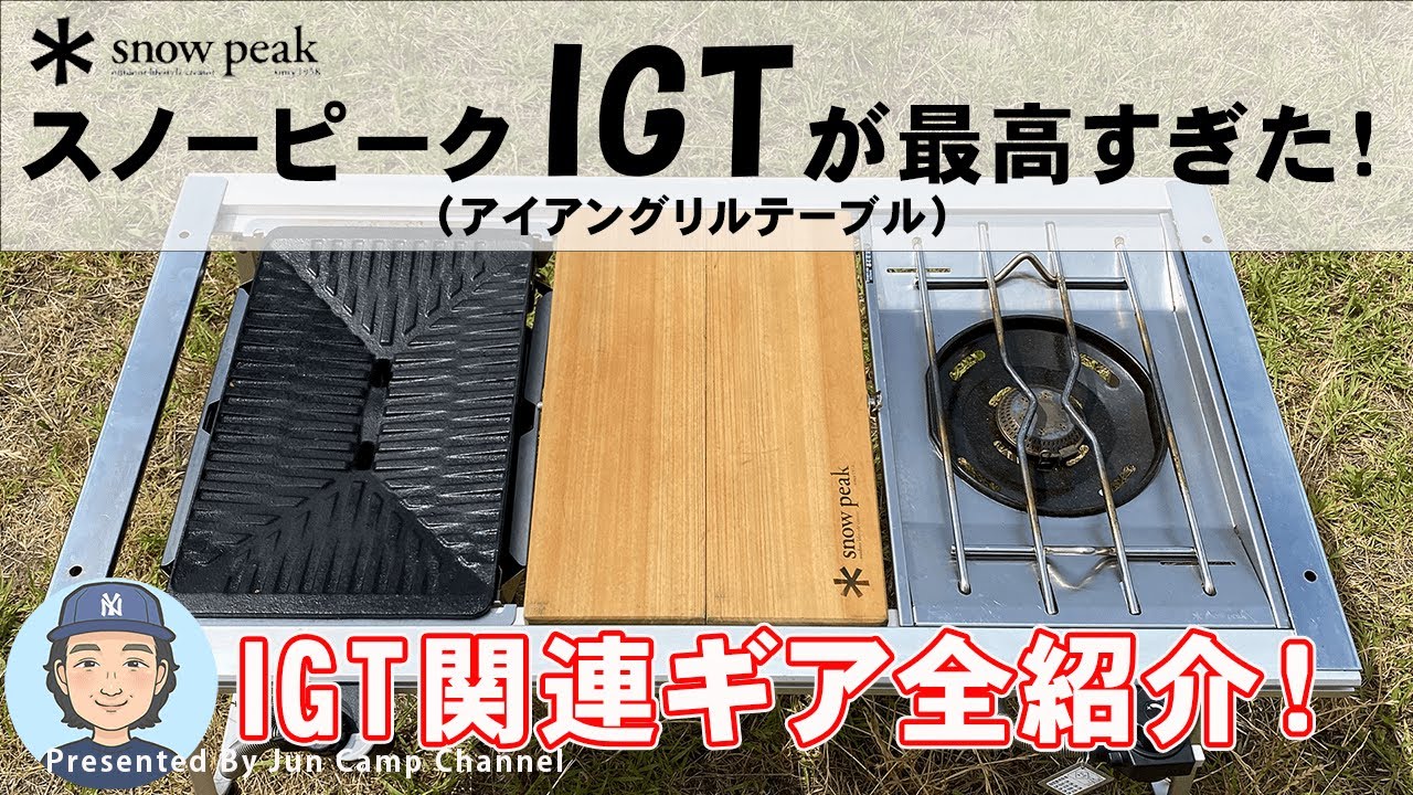 Snow Peak IGT (железный гриль-стол) просто потрясающий! [Полное введение в наше оборудование IGT]