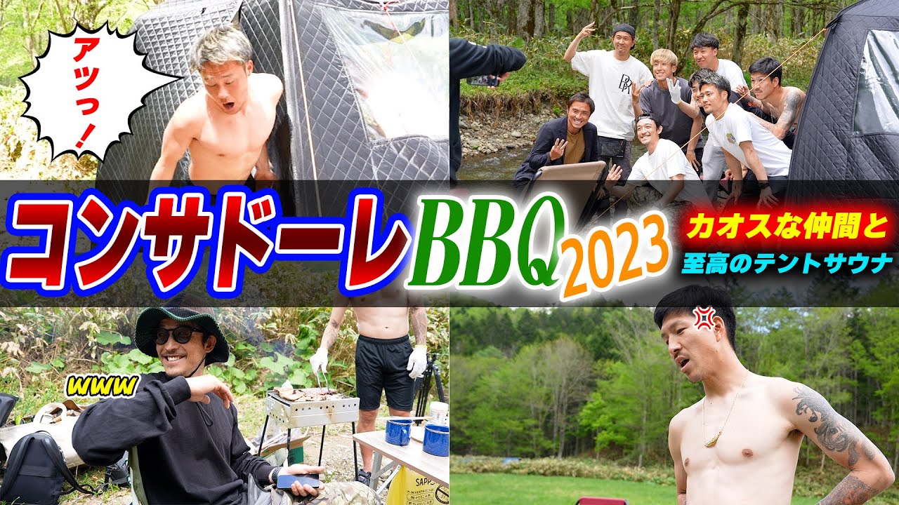 【再来】今年もカオスっ！コンサドーレBBQ2023！！