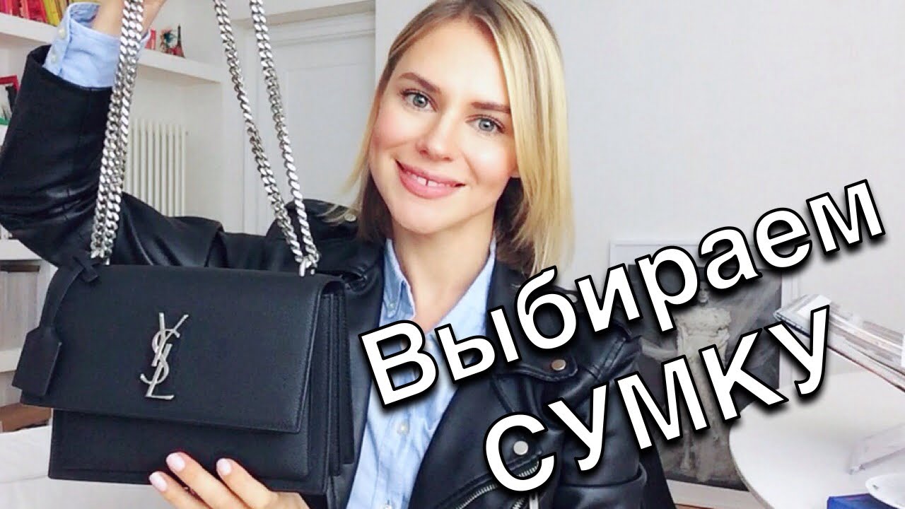 Базовые сумки - Как выбрать сумку - Стильные советы 👜