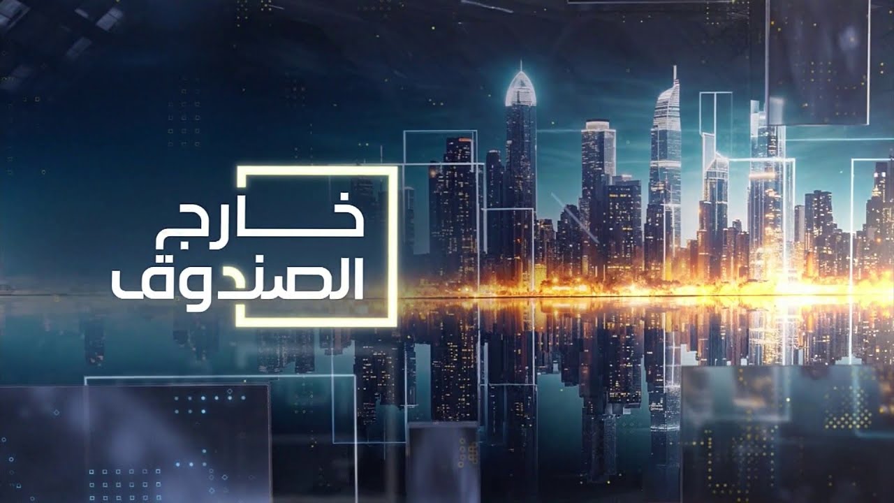 خارج الصندوق | اتهامات متبادلة بين قسد ودمشق.. والعربية تدخل جزيرة ميون في باب المندب