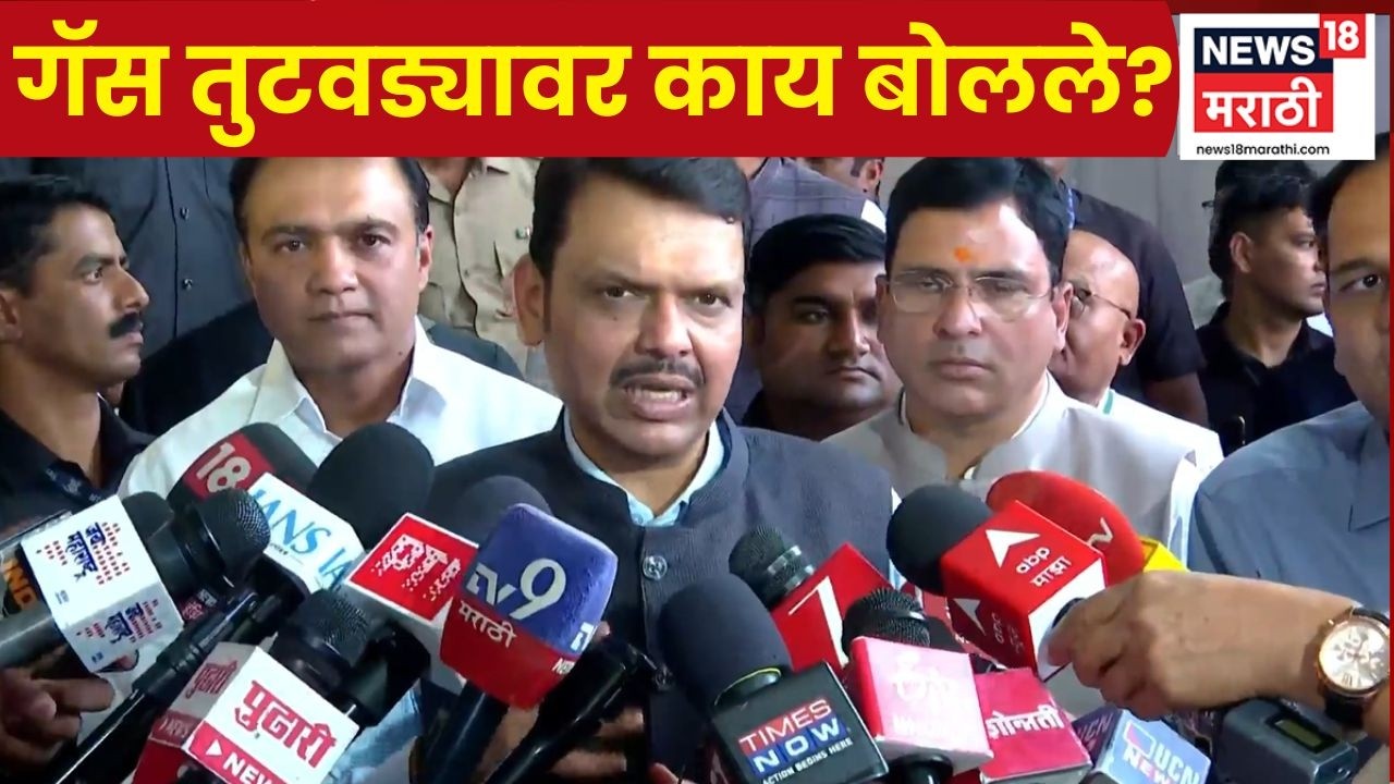 Devendra Fadnavis News | गॅस तुटवडा नाही; विरोधक मुद्दाम पॅनिक निर्माण करतायत, फडणवीसांचं वक्तव्य