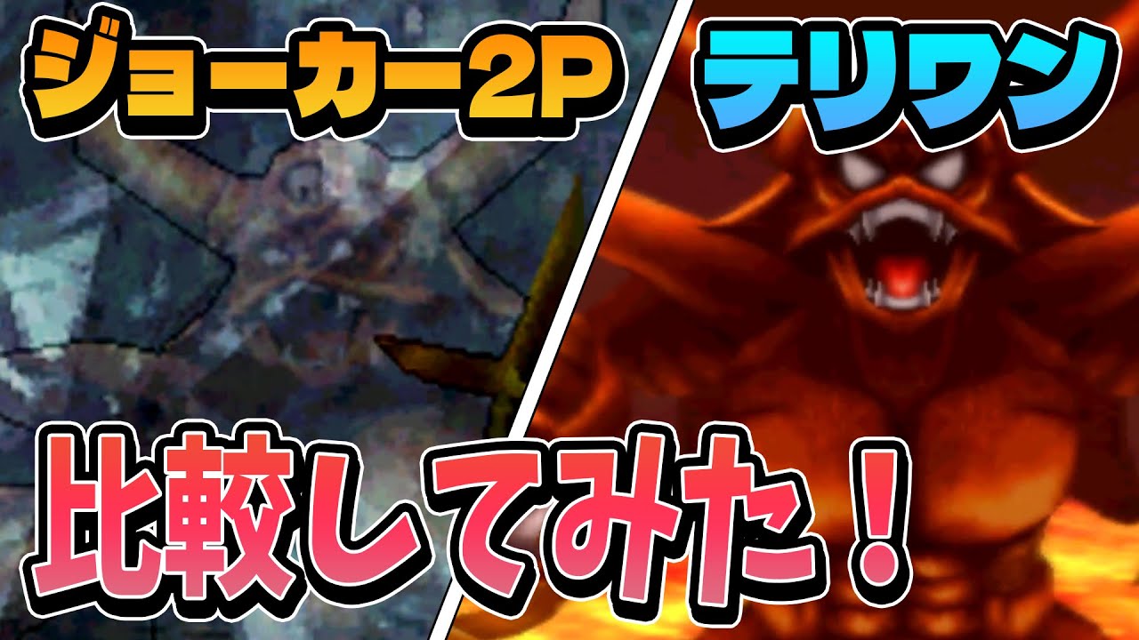 【ドラクエモンスターズ】ジョーカー2Pとテリワン3Dのエスタークの違いを比べてみる！【ゆっくり実況】