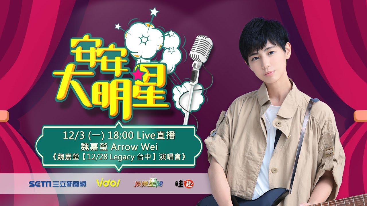 【#安安大明星】 #魏嘉瑩 專訪│ Vidol.tv