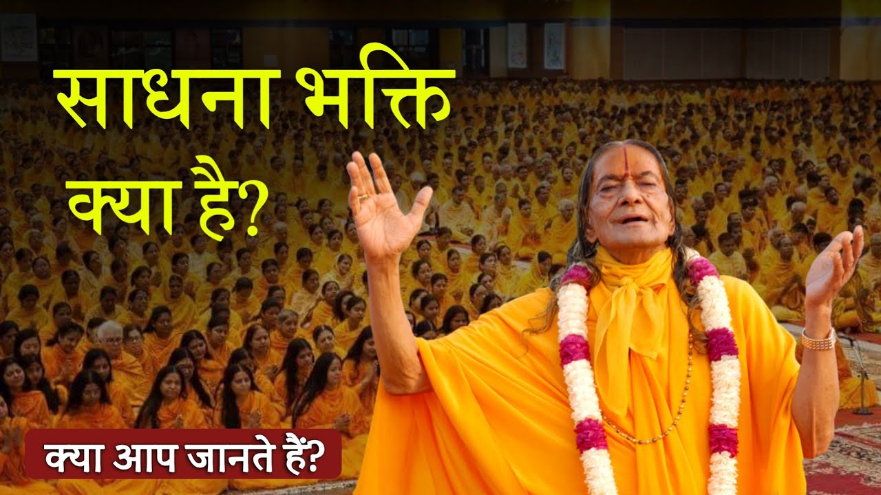 साधना भक्ति क्या है?  | वृत्तचित्र
