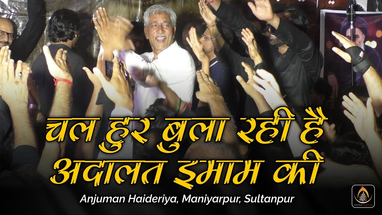 Chal Hur Bula Rahi Hai Adalat Husain | Anjuman Haideriya, Maniyarpur | Yaum-e-Sajjad 2025 | Lucknow