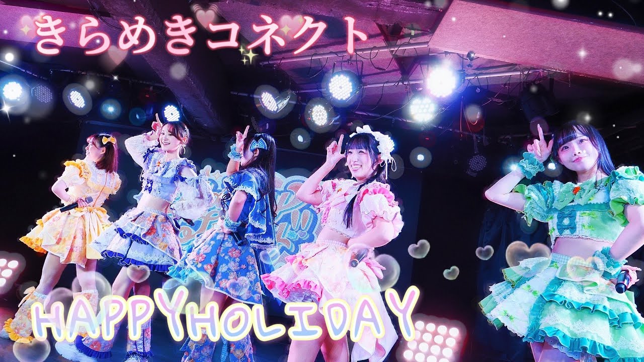HAPPYHOLIDAY -  きらめきコネクト《 2026.01.03  MAH 》