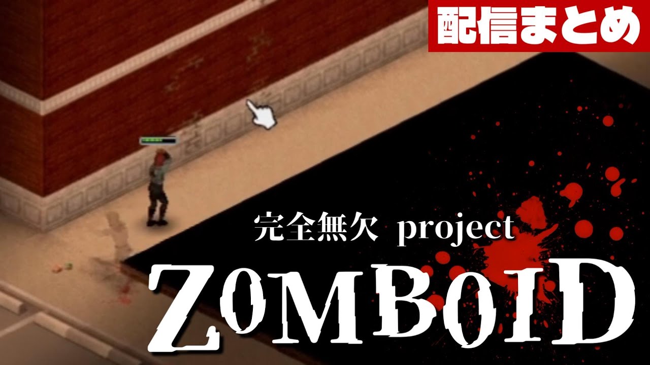 全ての行動に無駄のない完全無欠のzomboid｜Project Zomboid