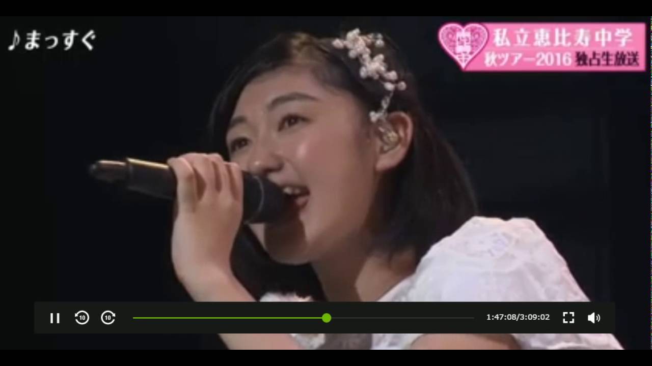 私立恵比寿中学　まっすぐ　LIVE