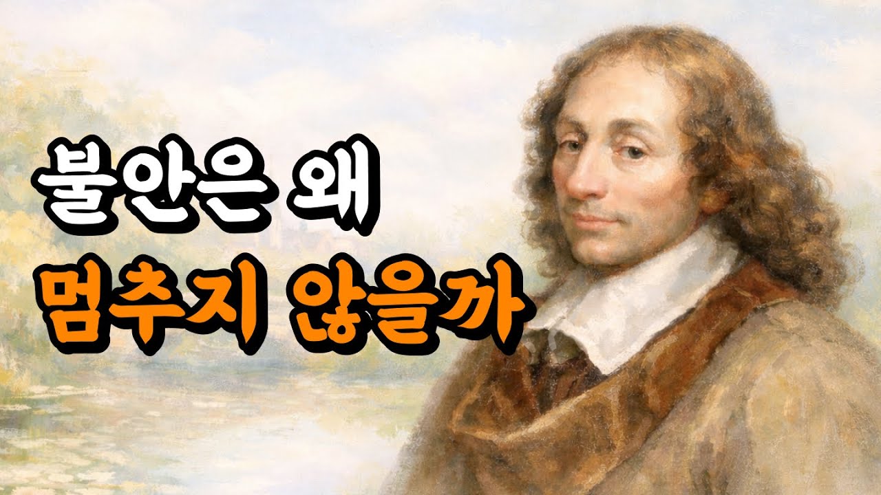 불안한 마음은 왜 멈추지 않는가 | 파스칼 인생 문장 🖋️ | 오디오북