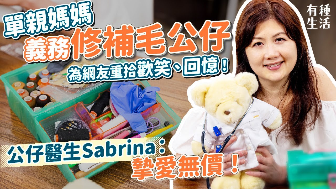 毛公仔修補 | 單親媽媽義務為網友縫補心愛毛公仔！快餐店「應診」為人重拾歡笑回憶！毛公仔醫生Sabrina：摯愛無價！希望成單親榜樣回饋社會