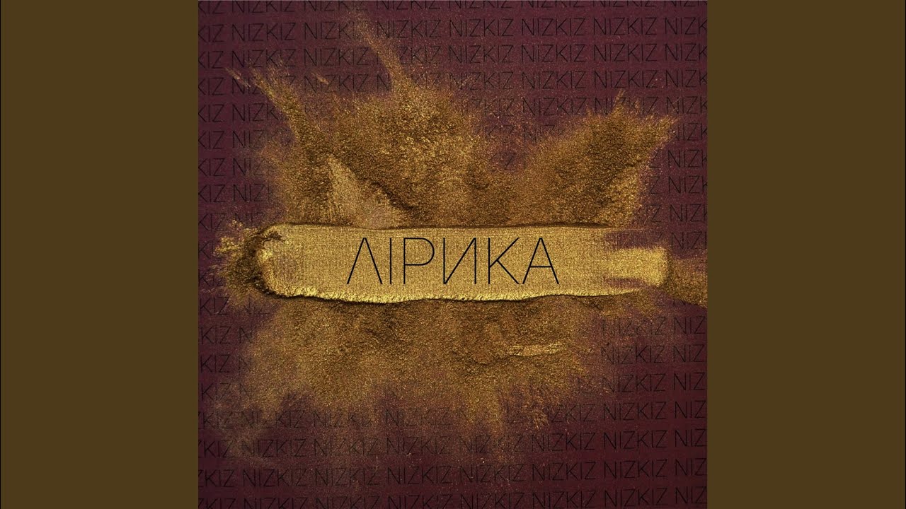 Лирика