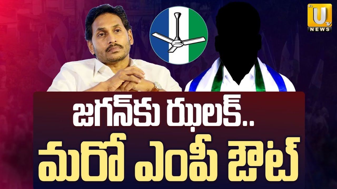 MP Golla Baburao Goodbye to YSRCP | జగన్‌కు ఝలక్.. మరో ఎంపీ ఔట్ | YS Jagan | Its UTV News