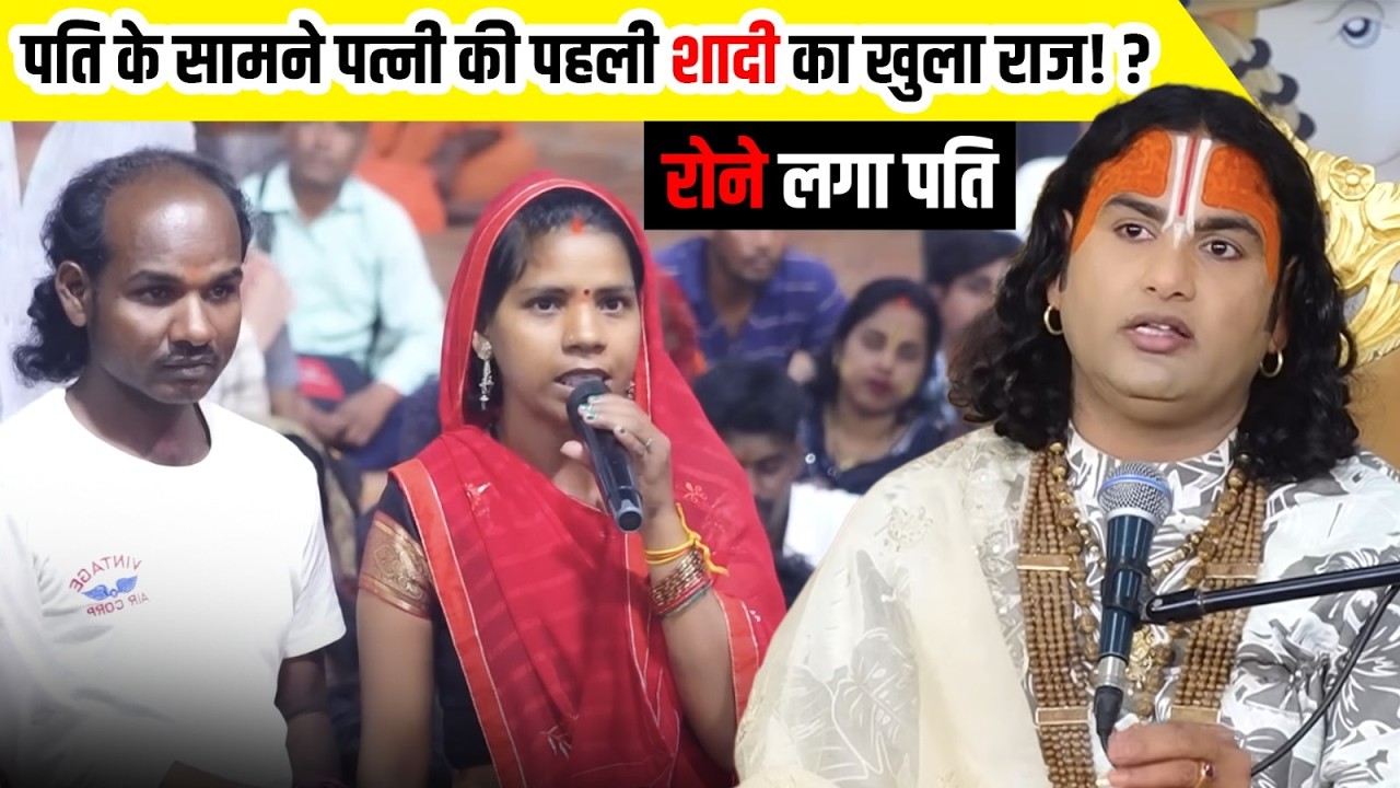 पति के सामने पत्नी की पहली शादी का खुला राज! ? रोने लगा पति सुनने वाले रह गए सन्न!😳