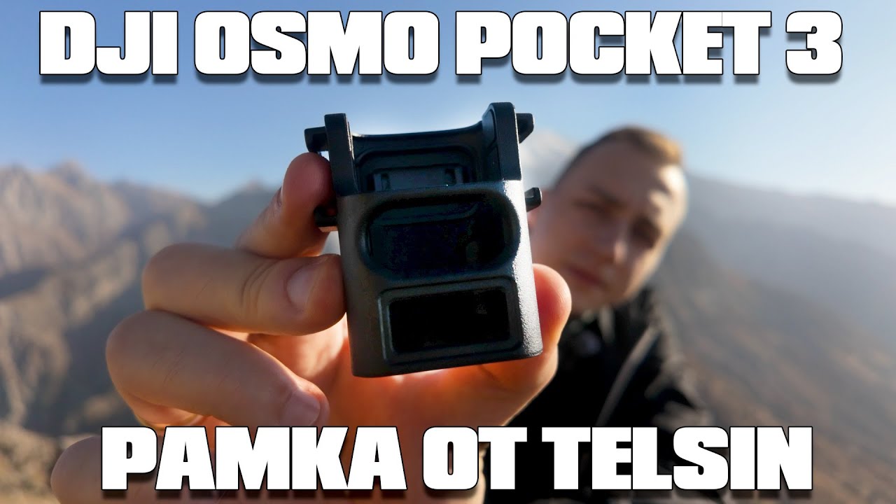 DJI OSMO POCKET 3 и рамка TELSIN для него #review #video #aliexpress #quickrewiev
