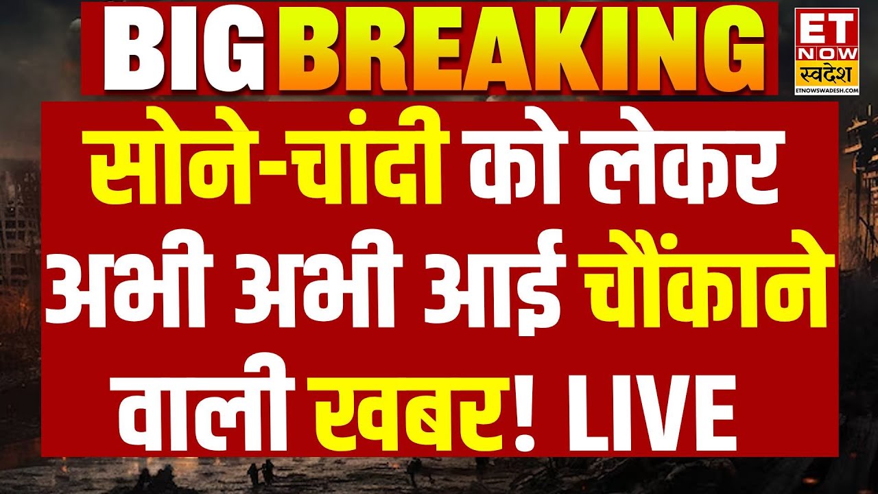 Gold-Silver Price Crash Updates LIVE: सोने-चांदी को लेकर बड़ी खबर! Gold Price Today | Silver Price