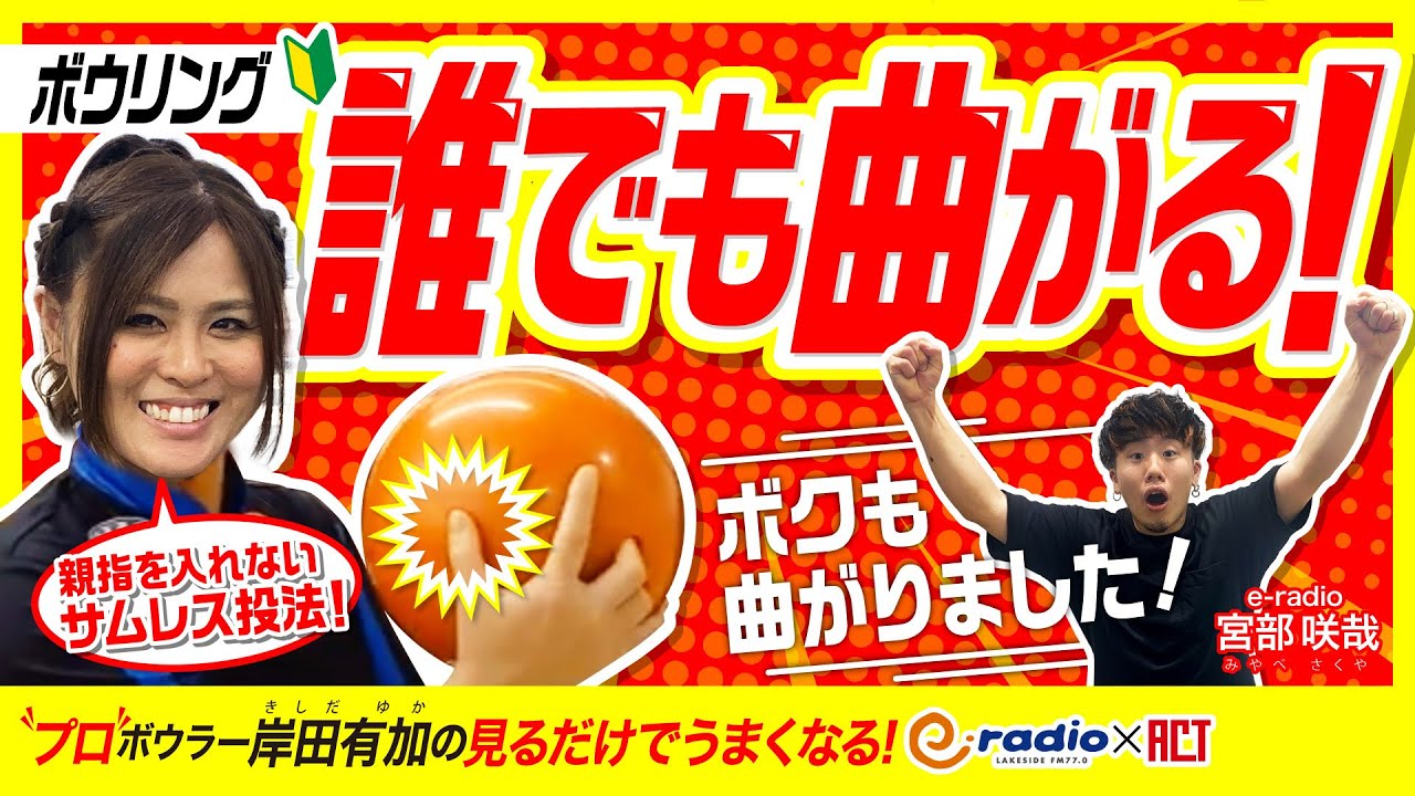 #12【誰でも曲がる！親指を入れないサムレス投法】曲がるボールでスコアアップ！ボウリングがたのしくなります！