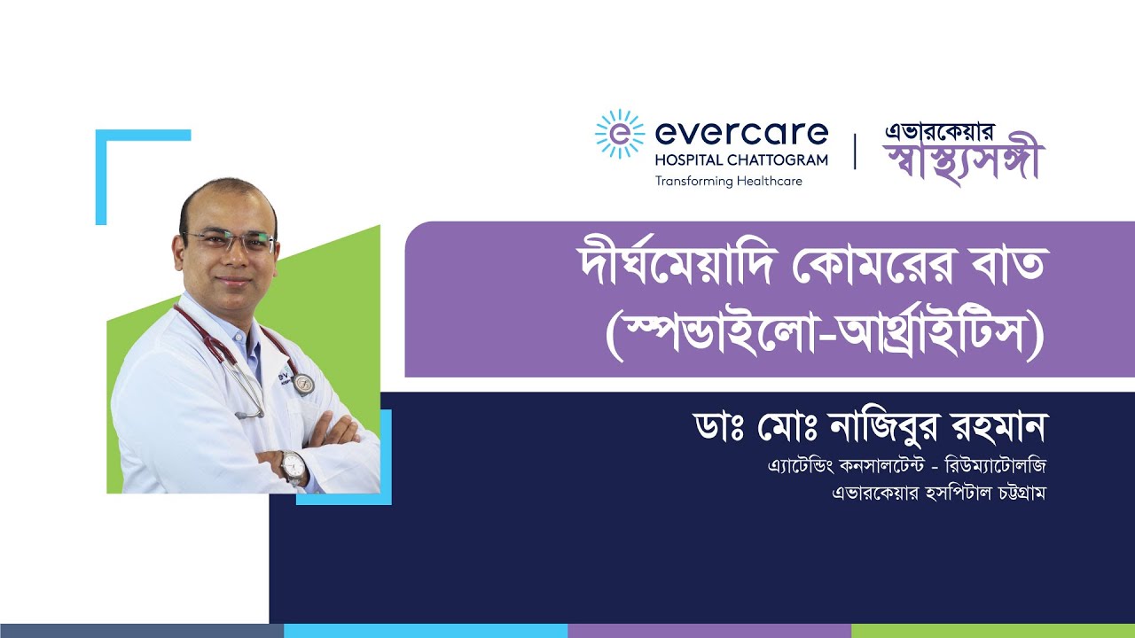 দীর্ঘমেয়াদি কোমরের বাত (স্পন্ডাইলো-আর্থ্রাইটিস)