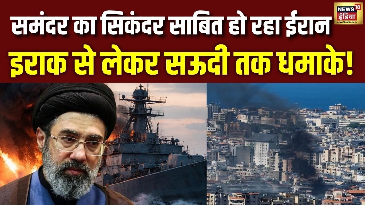 Iran Israel War: समंदर का सिकंदर बना Iran! Iraq से Saudi तक धमाके | Middle East Tension
