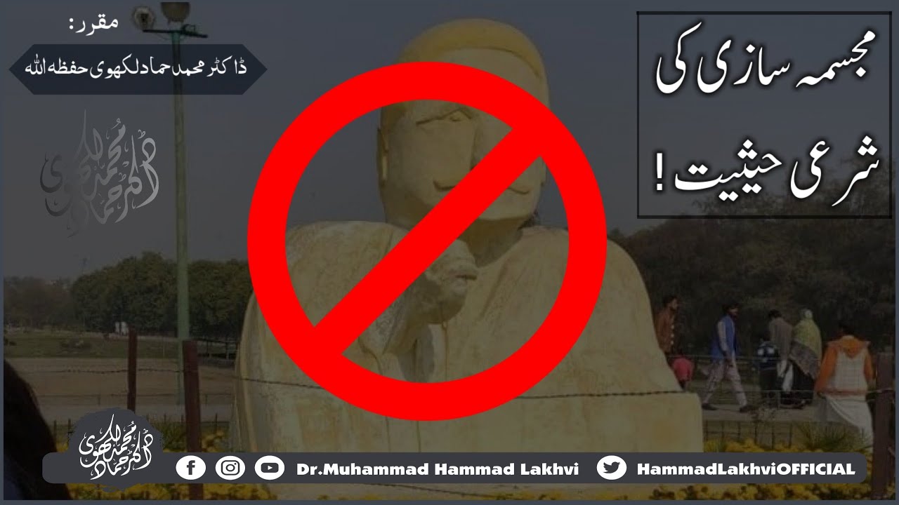 📌حال ہی میں ہونے والی اقبال رحمۃ اللّٰہ علیہ کی مجسمہ سازی کی شرعی حیثیت !