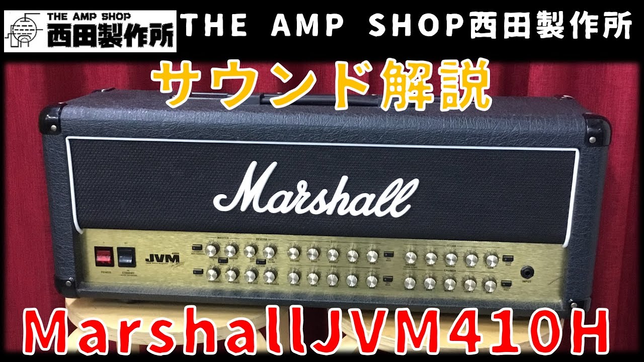 【試奏と解説～売約済】Marshall JVM410のご紹介【SOLD】