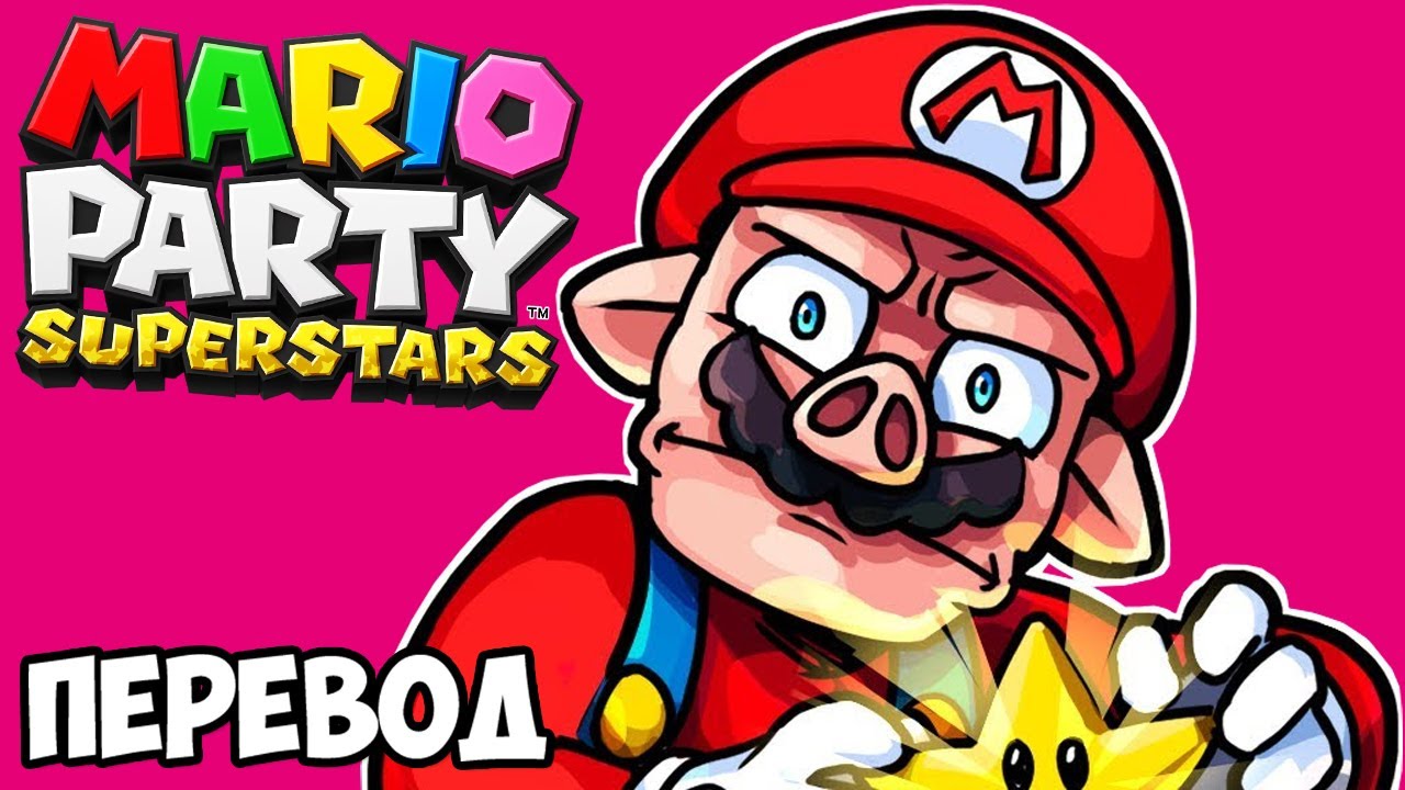 MARIO PARTY SUPERSTARS Смешные моменты (перевод) 🐷 ХУДШИЙ ДЕНЬ УАЙЛДКЭТА (Wildcat)