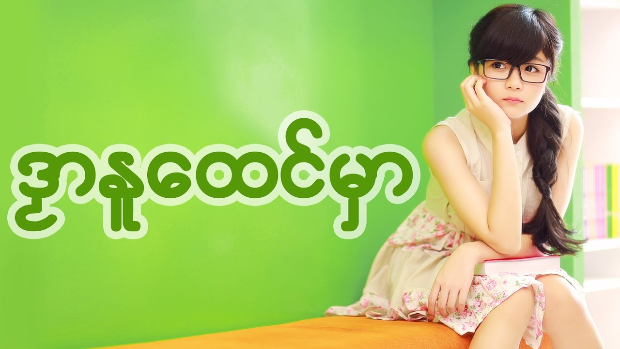 ဒၟာနူထေၚ်မှာ ဒယှ်ေ ၊ ကခ