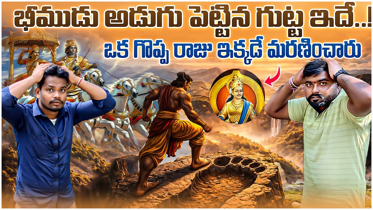 భీముని అడుగు గుట్టలో దాగిన రాజు మరణ రహస్యం || Shocking History