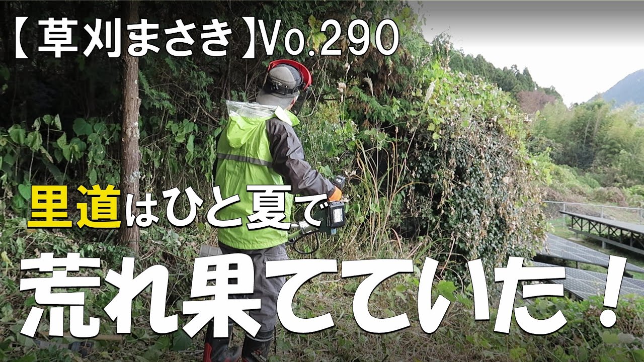 【原野化への抗い】里道はひと夏で荒れ果てていた！