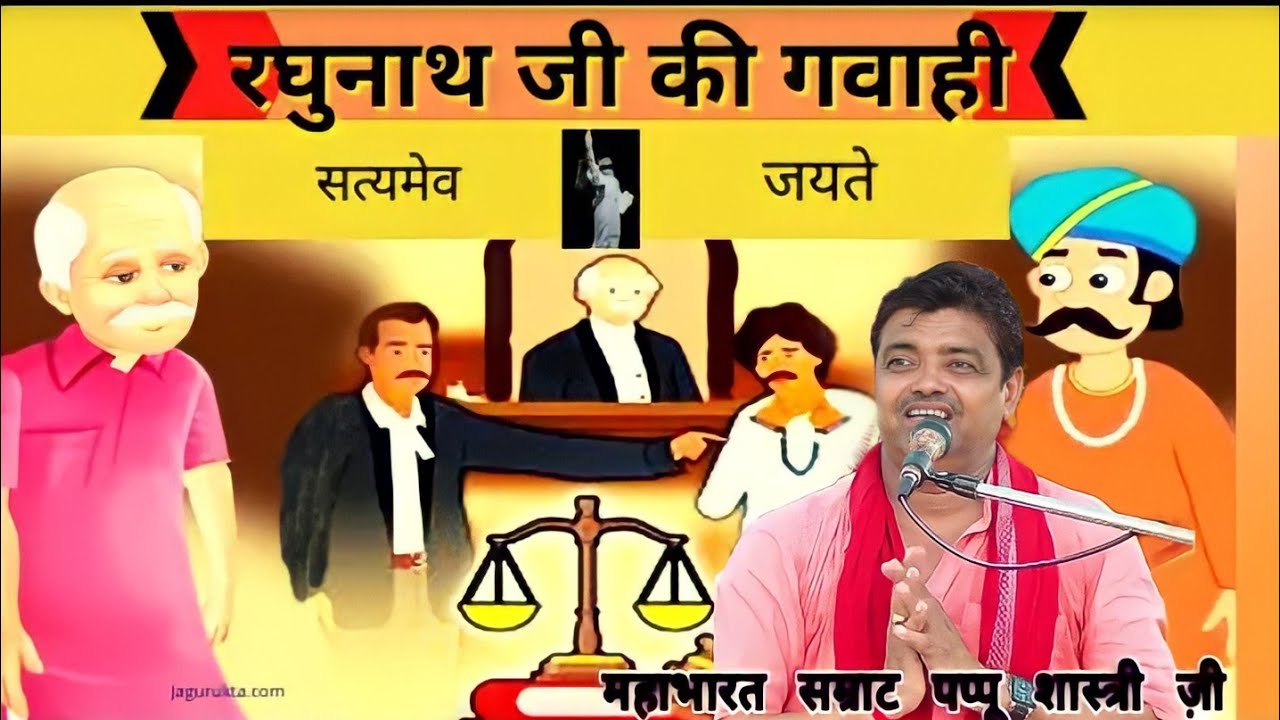 #रघुनाथ_ज़ी_की_गवाही_देने_आना पड़ा स्वम भगवान ज़ी की // सत्य घटना बताई गुरूजी ने एक बार फिर से