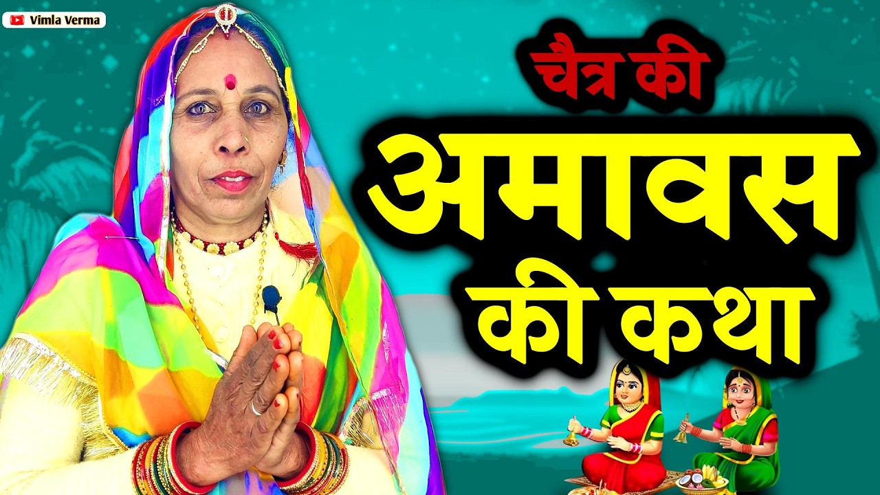 Amavasya Vrat Katha | अमावस्या की कहानी Amavasya Ki Kahani | अमावस्या की कथा | Amavasya ki Katha