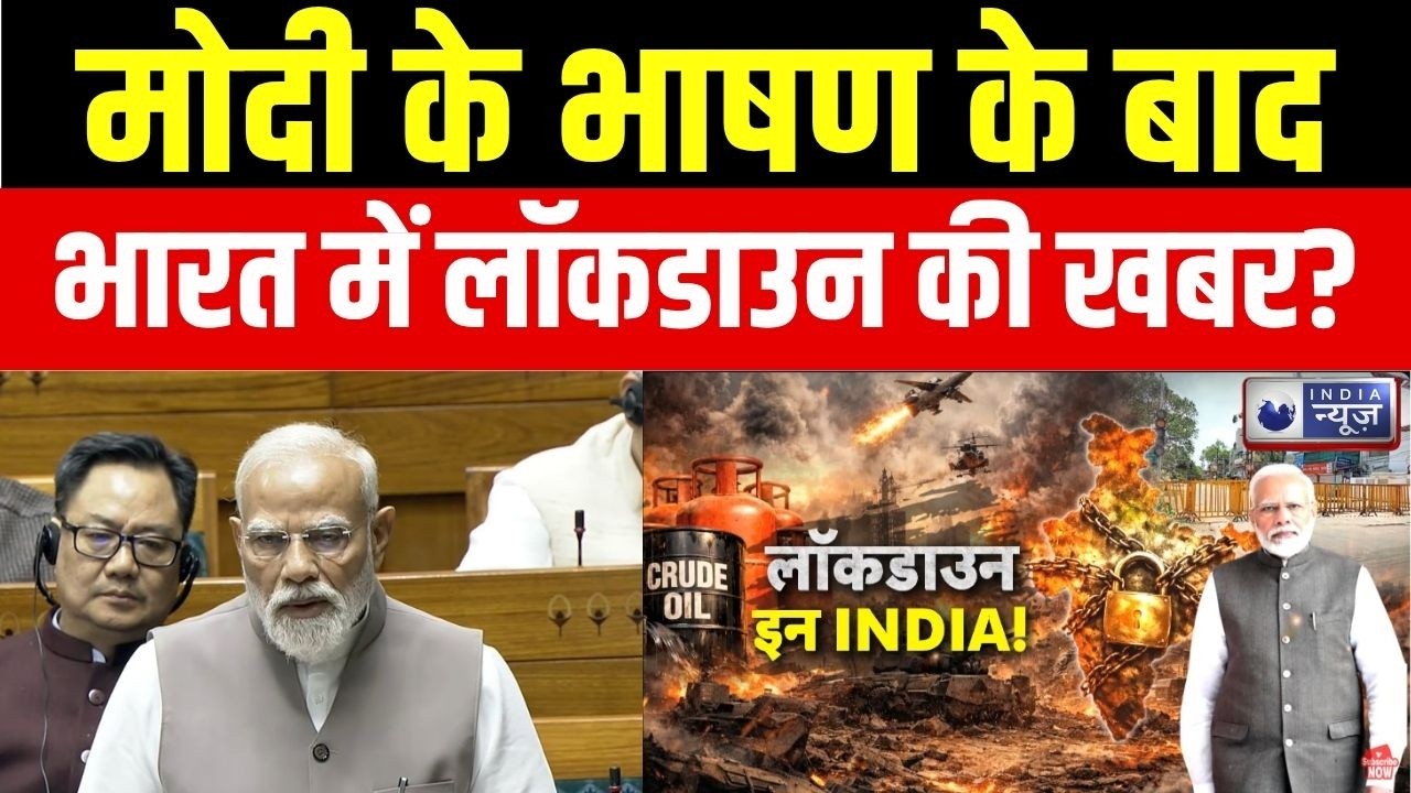 Lockdown In India : मोदी के भाषण के बाद भारत में लॉकडाउन की खबर? | US-Israel-Iran War | Oil Crisis