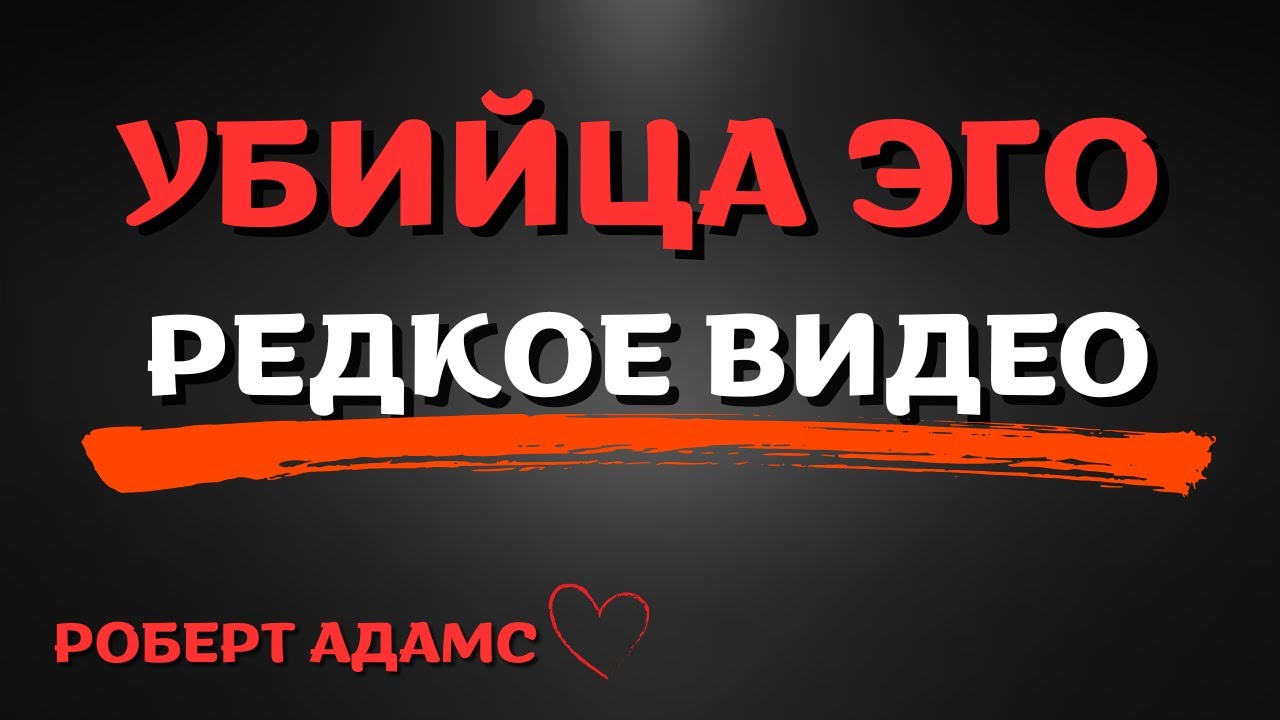 Убийца Эго | Роберт Адамс | РЕДКОЕ ВИДЕО (озв. Nikosho)