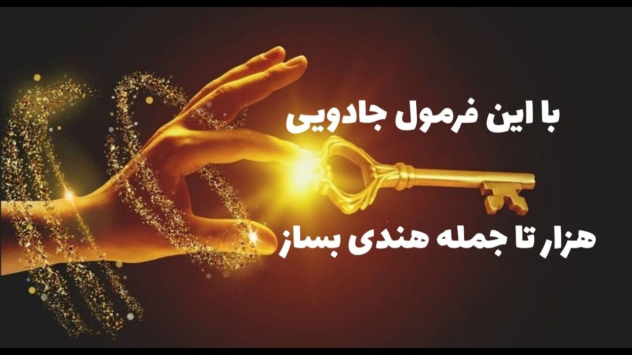 با این فرمول جادویی هزاران جمله بساز