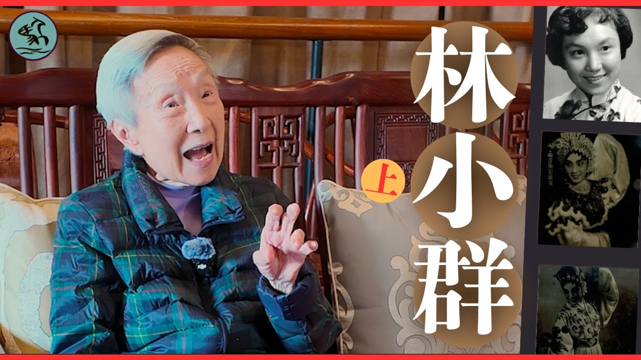 一代花旦 林小群(上) 93歲清唱燕子樓胡不歸-憶父男旦林超群薦赴上海一月演廿八齣 1954年提攜羅家寶首演《柳毅傳書》釀暴動 （2025）