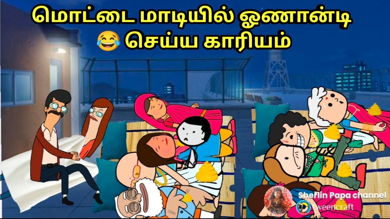 மொட்டை மாடியில் ஓணான்டி 😂செய்ய காரியம்/nettavalli comedy / kanyakumari tweencraft