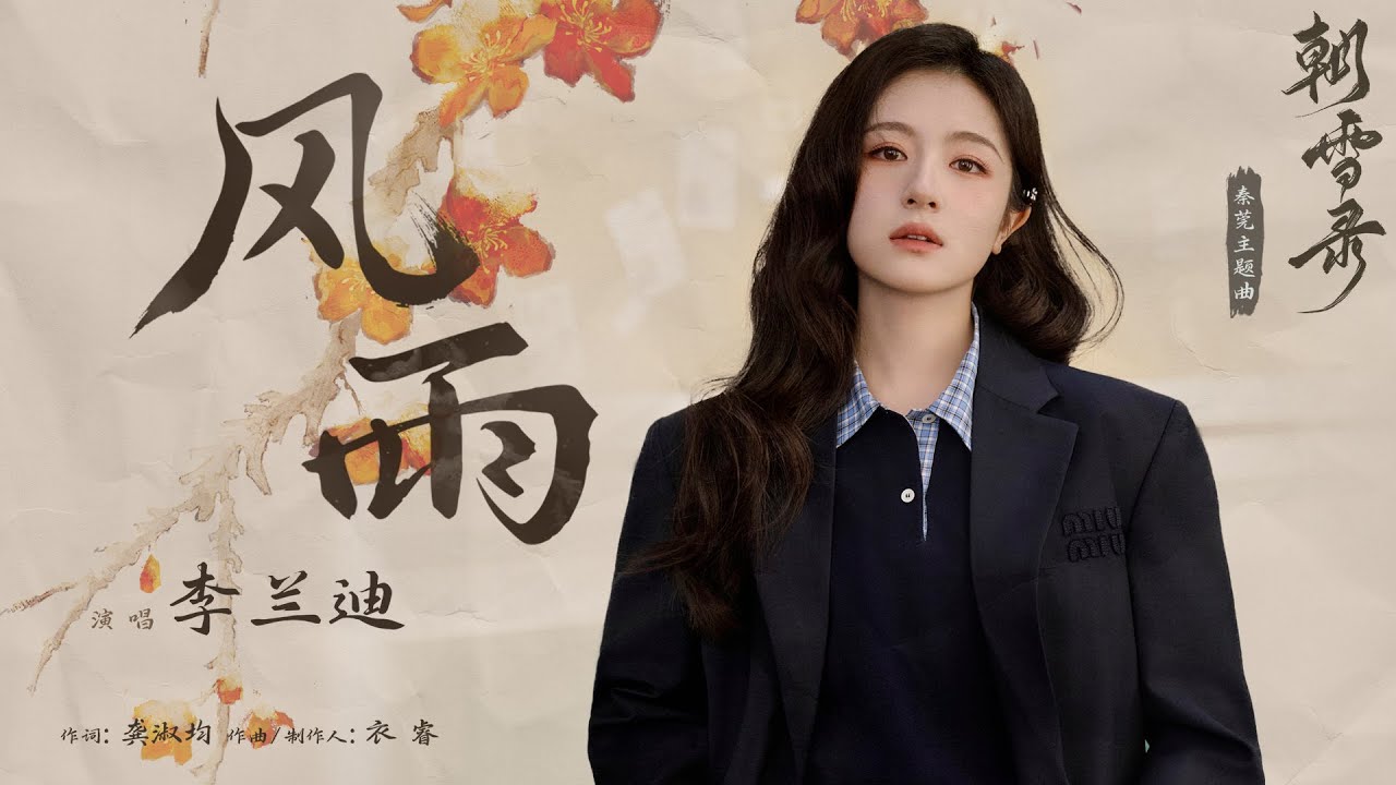 『MV』風雨(《朝雪錄》影視劇秦莞主題曲） - 李蘭迪『Feng yu(《Zhao xue lu 》Ying shi ju qin guan zhu ti qu ) - Li lan di』