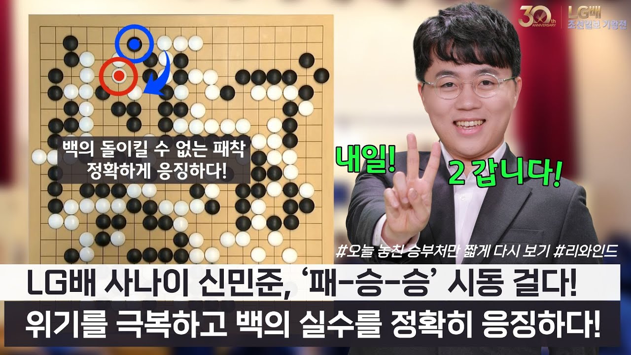 신민준, 日 최강 이치리키료의 실수를 정확하게 응징하다! #LG배 #조선일보 #결승 #리와인드