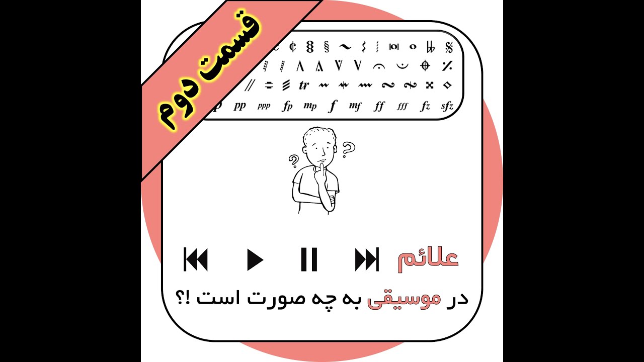 اجرای این علائم در موسیقی به چه صورت است؟ قسمت دوم